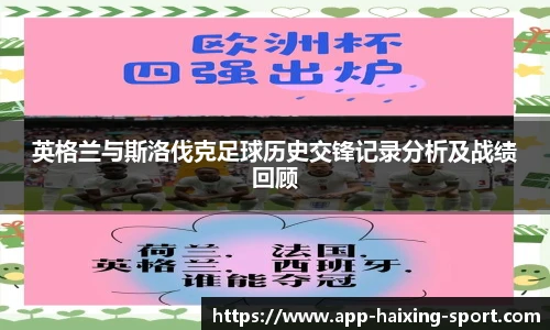 英格兰与斯洛伐克足球历史交锋记录分析及战绩回顾
