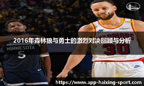 2016年森林狼与勇士的激烈对决回顾与分析