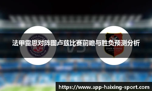 法甲雷恩对阵图卢兹比赛前瞻与胜负预测分析