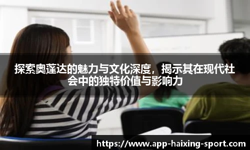 探索奥蓬达的魅力与文化深度，揭示其在现代社会中的独特价值与影响力