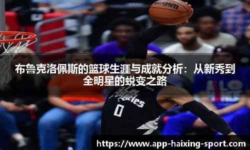 布鲁克洛佩斯的篮球生涯与成就分析：从新秀到全明星的蜕变之路