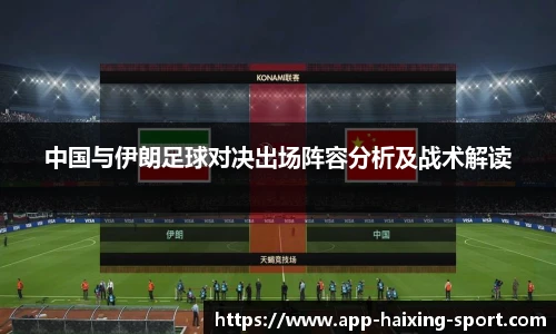 中国与伊朗足球对决出场阵容分析及战术解读