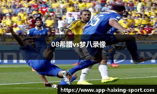 08希腊vs梦八录像