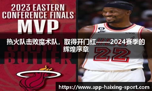 热火队击败魔术队，取得开门红——2024赛季的辉煌序章