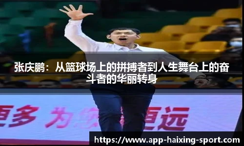 张庆鹏：从篮球场上的拼搏者到人生舞台上的奋斗者的华丽转身