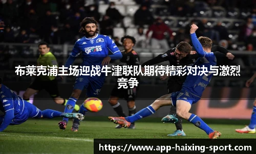 布莱克浦主场迎战牛津联队期待精彩对决与激烈竞争