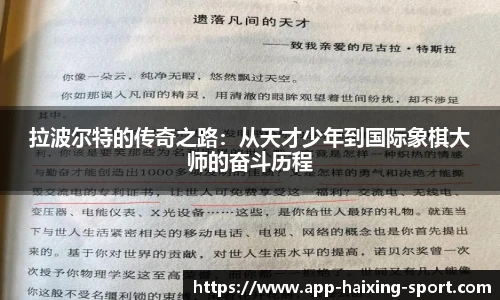 拉波尔特的传奇之路：从天才少年到国际象棋大师的奋斗历程