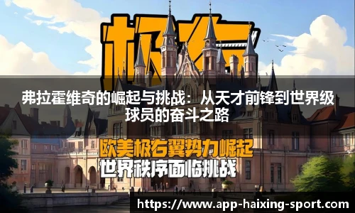 弗拉霍维奇的崛起与挑战：从天才前锋到世界级球员的奋斗之路