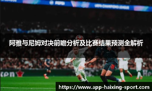 阿雅与尼姆对决前瞻分析及比赛结果预测全解析
