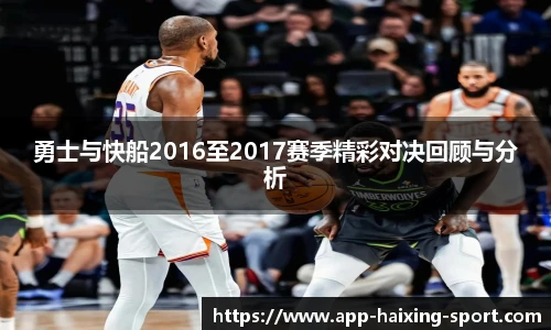 勇士与快船2016至2017赛季精彩对决回顾与分析
