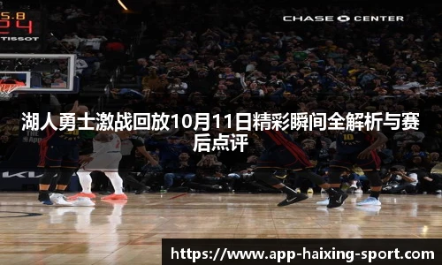 湖人勇士激战回放10月11日精彩瞬间全解析与赛后点评