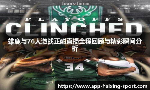 雄鹿与76人激战正酣直播全程回顾与精彩瞬间分析