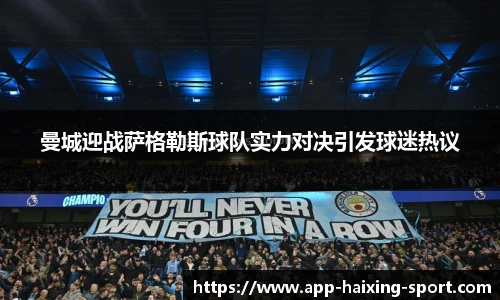曼城迎战萨格勒斯球队实力对决引发球迷热议