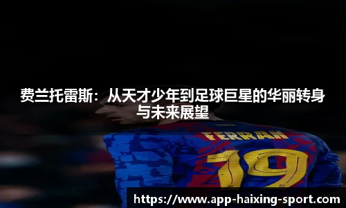 费兰托雷斯：从天才少年到足球巨星的华丽转身与未来展望