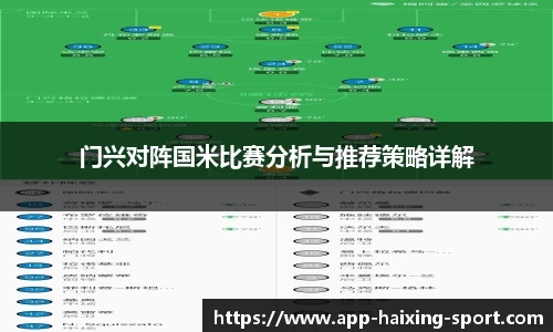 门兴对阵国米比赛分析与推荐策略详解