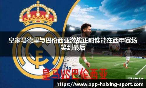 皇家马德里与巴伦西亚激战正酣谁能在西甲赛场笑到最后