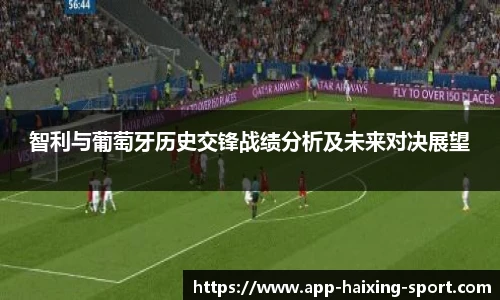 智利与葡萄牙历史交锋战绩分析及未来对决展望