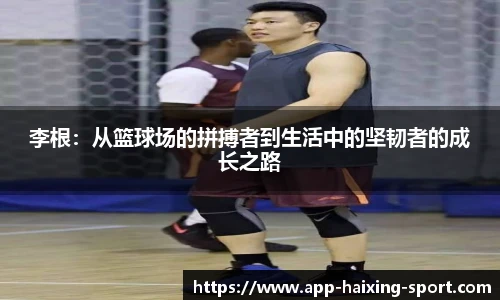 李根：从篮球场的拼搏者到生活中的坚韧者的成长之路