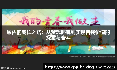 恩佐的成长之路：从梦想起航到实现自我价值的探索与奋斗