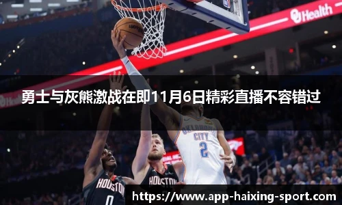 勇士与灰熊激战在即11月6日精彩直播不容错过