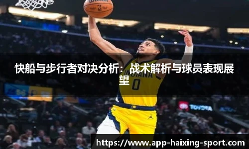 快船与步行者对决分析：战术解析与球员表现展望
