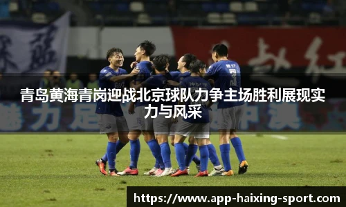 青岛黄海青岗迎战北京球队力争主场胜利展现实力与风采