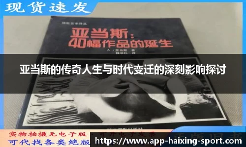 亚当斯的传奇人生与时代变迁的深刻影响探讨
