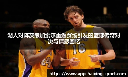 湖人对阵灰熊加索尔重返赛场引发的篮球传奇对决与情感回忆