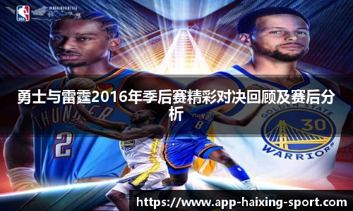 勇士与雷霆2016年季后赛精彩对决回顾及赛后分析