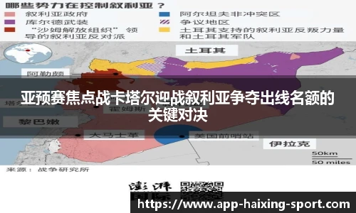 亚预赛焦点战卡塔尔迎战叙利亚争夺出线名额的关键对决