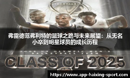 弗雷德范弗利特的篮球之路与未来展望：从无名小卒到明星球员的成长历程